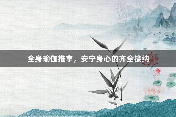 全身瑜伽推拿,安宁身心的齐全接纳